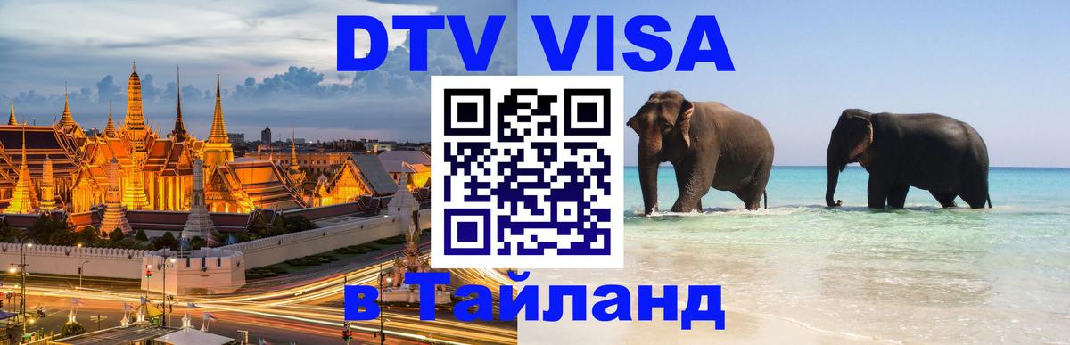 Купить DTV визу в Таиланд 